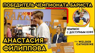 Победитель чемпионата бариста PIR COFFEE 2022 - Анастасия Филиппова | Как проходит чемпионат бариста