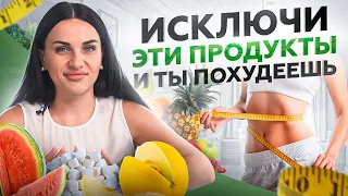 Даже арбуз нельзя? ЭТИ 7 продуктов не дадут вам ПОХУДЕТЬ!