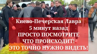 Киево-Печерская Лавра 5 минут назад. ПРОСТО ПОСМОТРИТЕ ЧТО ПРОИСХОДИТ! ЭТО ТОЧНО НУЖНО ВИДЕТЬ!