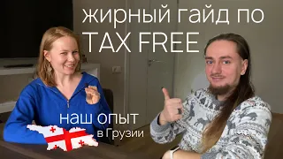 Как вернуть TAX FREE с покупок совершенных в Грузии | Турции | КПП Сарпи | наш опыт