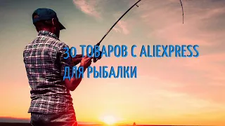 30 ТОВАРОВ С ALIEXPRESS ДЛЯ РЫБАЛКИ