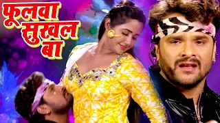 फुलवा सुखल बा #Khesari Lal, Kajal Raghwani #Phoolawa Sukhal Ba _ Muqaddar   Bhojpuri Songs