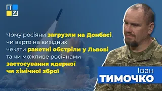 Іван Тимочко: чому росіяни загрузли на Донбасі, чи варто на вихідних чекати ракетні обстріли Львова