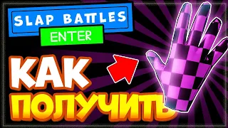 КАК получить СЕКРЕТНУЮ ПЕРЧАТКУ Error Glove в Slap Battles Роблокс