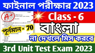 Class 6 bangla 3rd Unit Test Question Paper 2023 | Class 6 Bangla 3rd Summative Exam Suggestion 2023