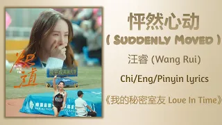 怦然心动 (Suddenly Moved) - 汪睿 (Wang Rui)《炽道 Falling Into You》Chi/Eng/Pinyin lyrics