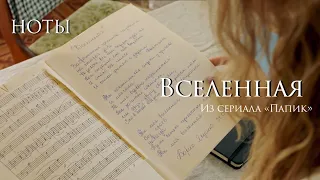 Вселенная - из сериала Папик (piano) НОТЫ и MIDI