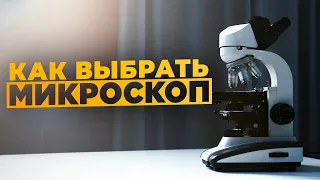 Как выбрать микроскоп 2.0