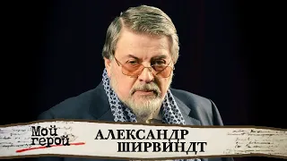 Александр Ширвиндт о детстве в коммуналке, любви на всю жизнь и упертых артистах