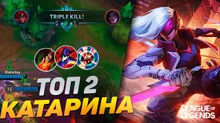 ТОП 2 КАТАРИНА ЕВРОПЫ УНИЧТОЖАЕТ ВРАГОВ - СИЛЬНЕЙШИЙ  УБИЙЦА | League of Legends Wild Rift