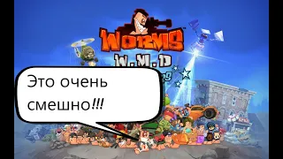 Угараем в Worms W.M.D. Лучшие и смешные моменты