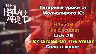 Молчаливый Ю - Lick 5 - 27 Circles On The Water (соло в конце) - The Ballad About