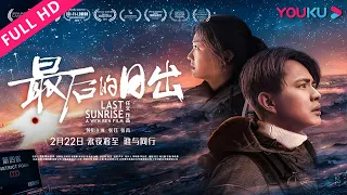 ENGSUB【最后的日出 Last Sunrise】永夜降临末世逃生！ | 2019科幻片 | 张珏/张苒 | YOUKU MOVIE | 优酷电影