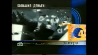 Программа передач НТВ и конец эфира (04.02.2000)