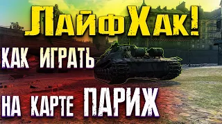 Как играть на карте "ПАРИЖ" в WORLD of TANKS | ВЫГОДНЫЕ ПОЗИЦИИ И ФИШКИ В БОЮ!