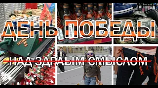 Победобесие людей над здравым смыслом.