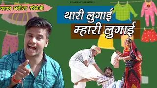 थारी लुगाई मारी लुगाई | Pankaj Sharma New Comedy | Rajasthani Comedy Video Sharma Film Studio 2023