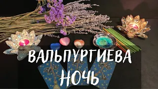 РИТУАЛЫ В ВАЛЬПУРГИЕВУ НОЧЬ🧙‍♀️