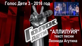 "АЛЛИЛУЙЯ" - Голос Дети 3 - 2016 ...текст Леонида Агутина