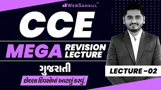 ગુજરાતી વ્યાકરણ Revision Lec 02 | છેલ્લા દિવસોમાં આટલું કરવું | Gujarati Vyakaran | CCE | GSSSB