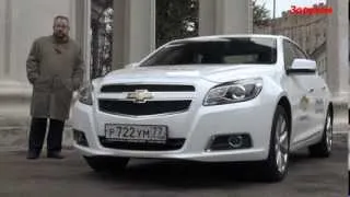 Chevrolet Malibu: в одном флаконе