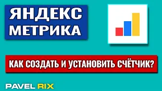 Как создать и установить счётчик Яндекс Метрики? | PAVEL RIX