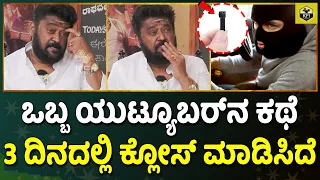 Hidden Camera ಹಿಡಿದು ಬಂದ ಯುಟ್ಯೂಬರ್‌ನ ಕಥೆ 3 ದಿನದಲ್ಲಿ ಕ್ಲೋಸ್ | Actor Jaggesh About Kannada Youtubers