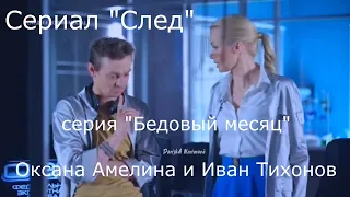 Амелина и Тихонов, сериал "След", серия "Бедовый месяц", 1 серия