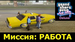 GTA VICE CITY - Deluxe # Работа 2 способ