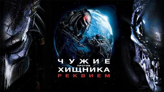 Чужие против Хищника Реквием HD 2007 AVPR Aliens vs Predator   Requiem