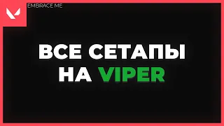 лучшие раскидки на Viper на всех картах (часть 1 из 2)