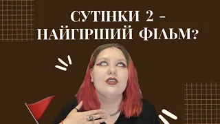 "СУТІНКИ 2. НОВИЙ МІСЯЦЬ" - НАЙГІРША ЧАСТИНА ФРАНШИЗИ?