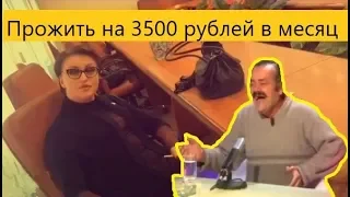 Министр утверждает, что жить на 3500 р. можно, а сама не хочет...