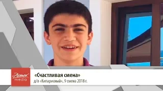 9 "Счастливая" смена 2018 в Артеке