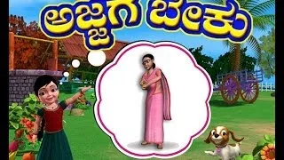 Ajjage Beku - Kannada Rhymes 3D Animated