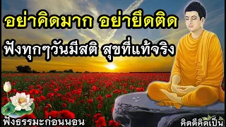 ปล่อยวาง หยุดคิดมาก อย่ายึดติด ความสุขแท้จริง🙏ฟังธรรมะก่อนนอน(688)2🙏