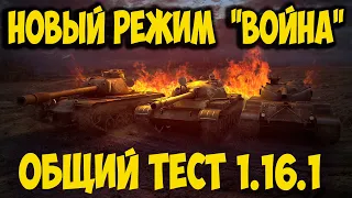 Новый режим  "ВОЙНА" Общий тест 1.16.1 World of Tanks