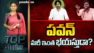 పవన్ మరీ ఇంత భయస్తుడా? : Tough Battle For Pawan Kalyan In Pithapuram | greatandhra.com