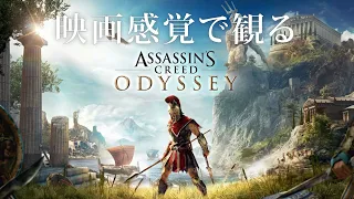 映画感覚で観るアサシンクリード オデッセイ 全ストーリームービー PS5 1080P 60FPS 【Assassin's Creed Odyssey】