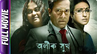 Alik Sukh - Bangla Movie - Sohini Sengupta Debshankar Haldar Biswanath Basu, Rituparna Sengupta