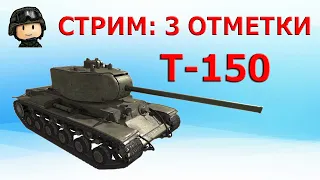 БЕРУ 3-ю ОТМЕТКУ НА Т-150 │WOT