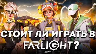 СТОИТ ЛИ ИГРАТЬ В FARLIGHT 84 В 2024 ГОДУ?