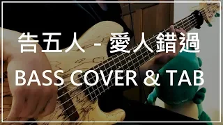 告五人Accusefive - 愛人錯過Somewhere in time (Bass cover & Tab) #049