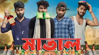 মাতাল | Matal comedy video | Bongluchcha video | bonglucha | BT