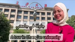 الجزء الاول جولة في جامعتي🇨🇳 P1: A tour in my university chang'an in china 🇨🇳