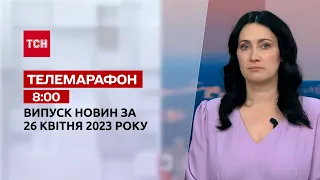 Новини ТСН 8:00 за 26 квітня 2023 року: ТСН, гості - Олександр Харченко, Микита Шандиба