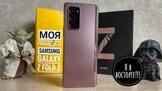 Обзор Samsung Galaxy Z Fold 2! 1.5 месяца прикасался к чуду! Опыт использования!