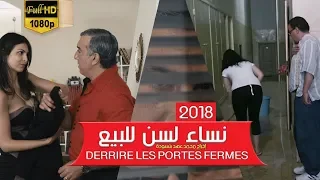 فيلم المغربي نساء لسن للبيع حصريا - خلف الأبواب | Des femmes PAS à vendre