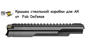 Крышка ствольной коробки АК PDC Fab Defense - тест