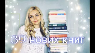 39 нових книг!🙈 Книжкові покупки (липень-вересень 2023)